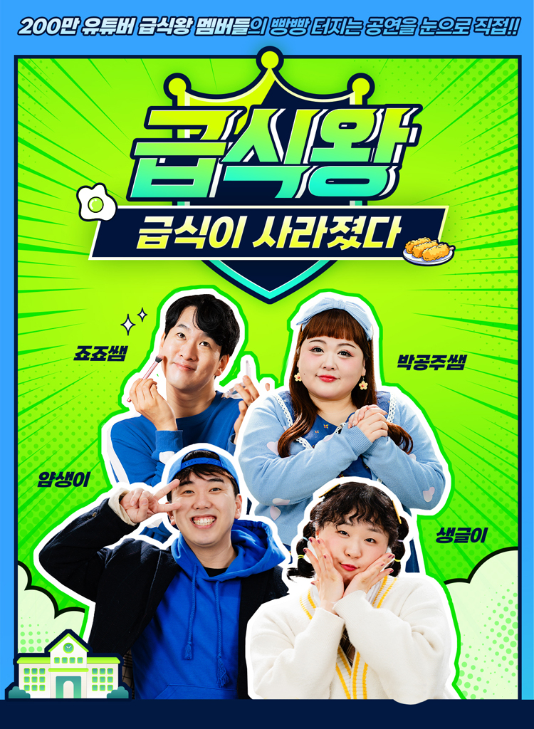 급식왕: 급식이 사라졌다