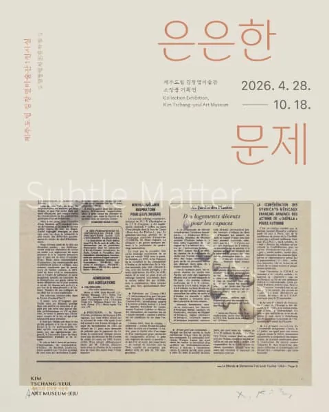 은은한 문제: 김창열의 신문지 작업 포스터