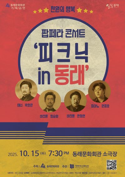 팝페라 콘서트: 피크닉 in 동래 [부산]