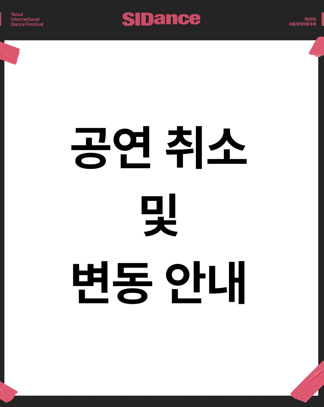 제28회 서울세계무용축제, SAL: Bad Spicy Sauce