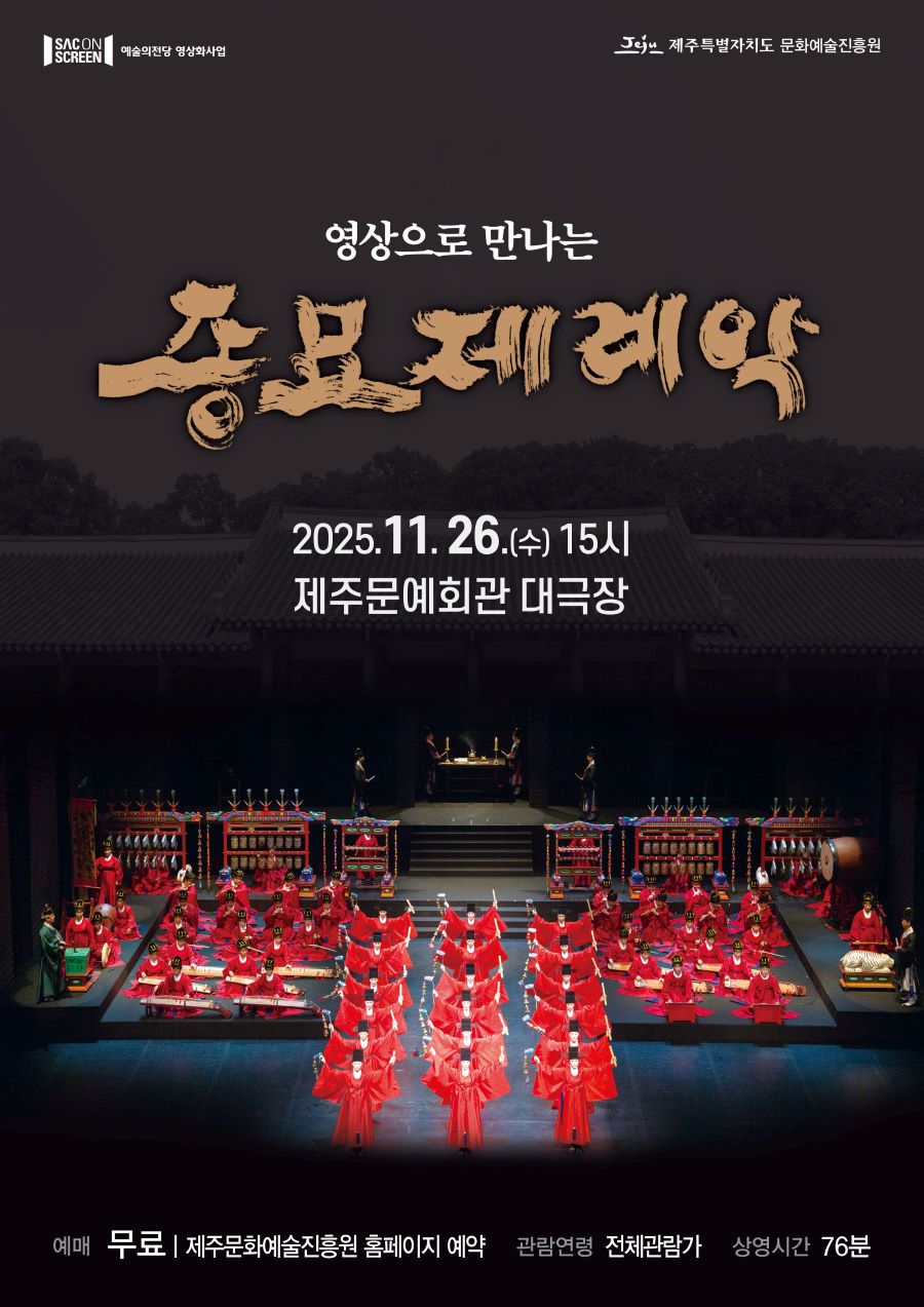 SAC on SCREEN, 영상으로 만나는 종묘제례악 [제주] (영상화)