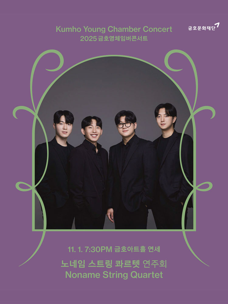 금호영체임버콘서트, 노네임 스트링 콰르텟 연주회