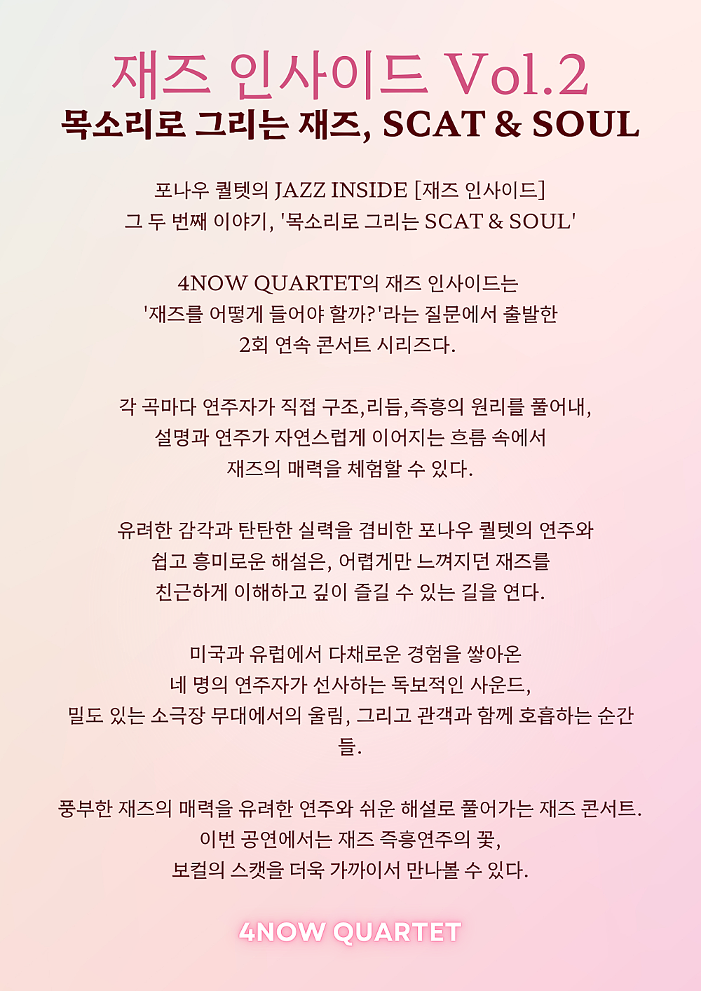 포나우 퀄텟의 재즈인사이드 VOL.2: 목소리로 그리는 SCAT & SOUL
