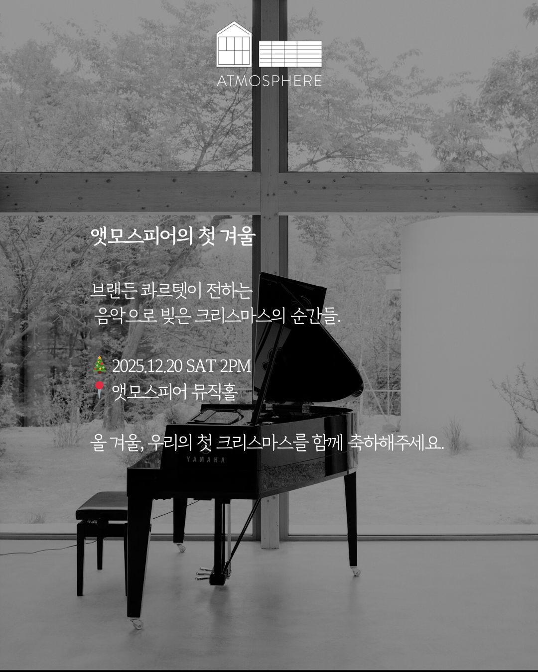앳모스피어 리트릿 시리즈, 크리스마스 콘서트 [남양주]