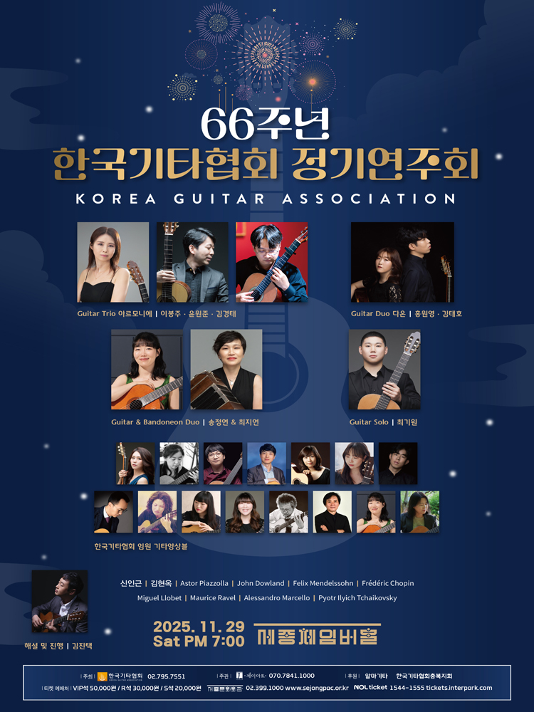 66주년 한국기타협회 정기연주회