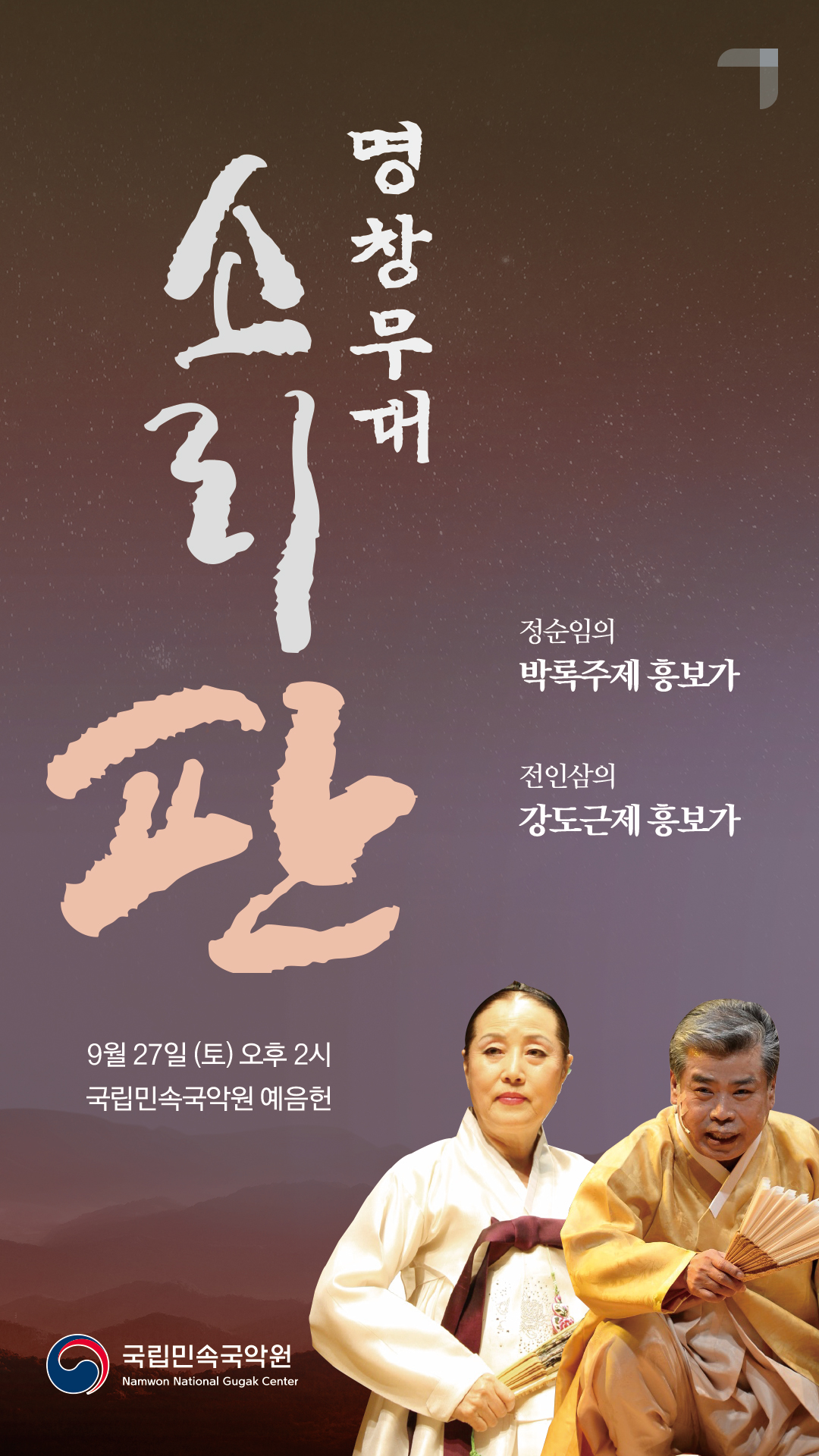 판소리마당, 소리 판: 명창무대