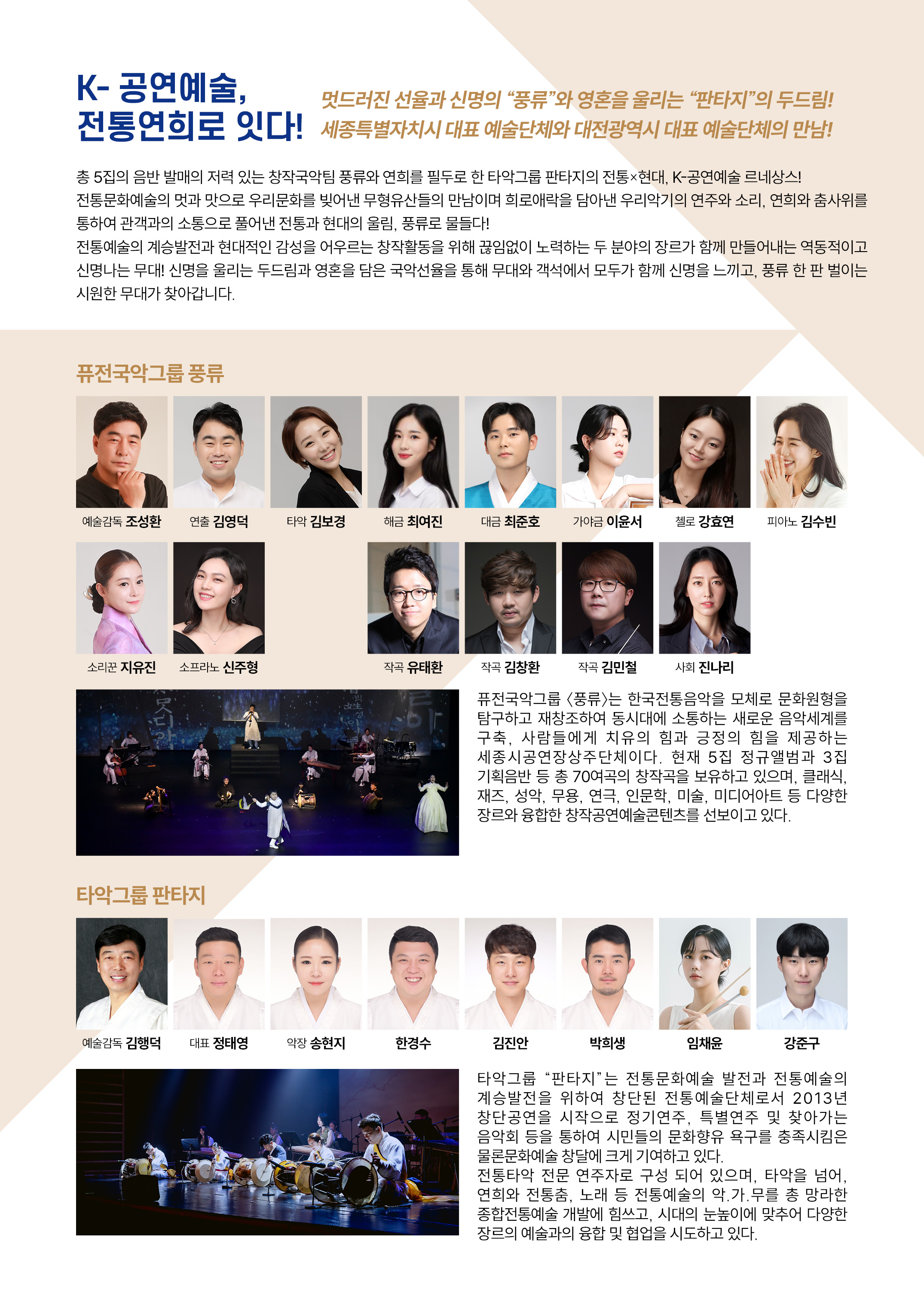 퓨전국악그룹 풍류 x 타악그룹 판타지: 풍류 판타지 [세종]