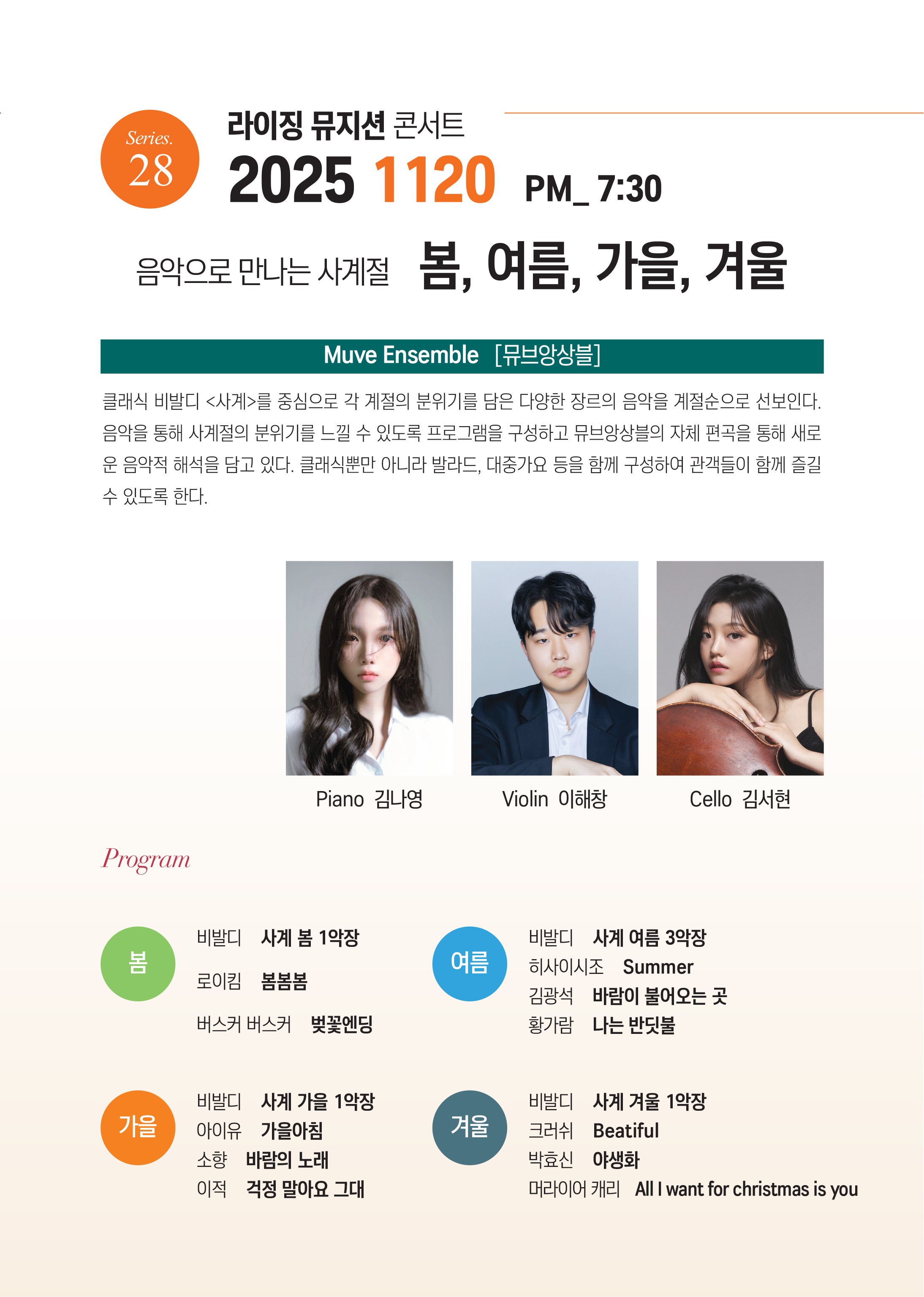 제28회 라이징뮤지션 콘서트, 음악으로 만나는 사계절: 봄 & 여름 & 가을 & 겨울 [부산]