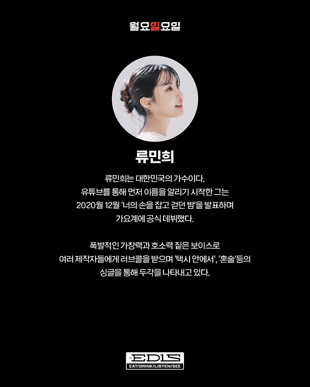 월요일요일, 류민희 단독 콘서트: 감성을 노래하는 따뜻한 보컬리스트 류민희