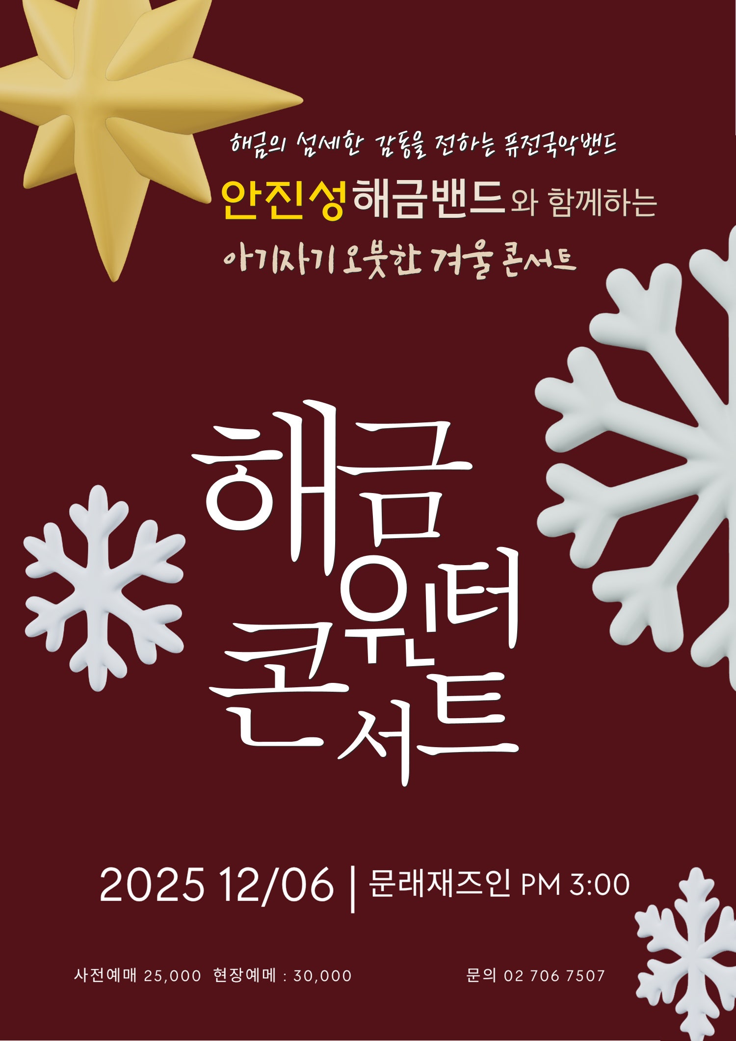 문래재즈IN 스페셜무대, 안진성 해금밴드: 해금 윈터 콘서트