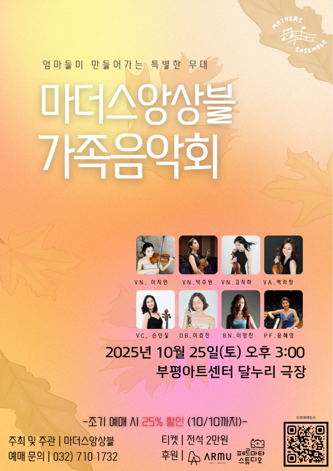 마더스앙상블과 함께 하는 가족음악회 [인천]