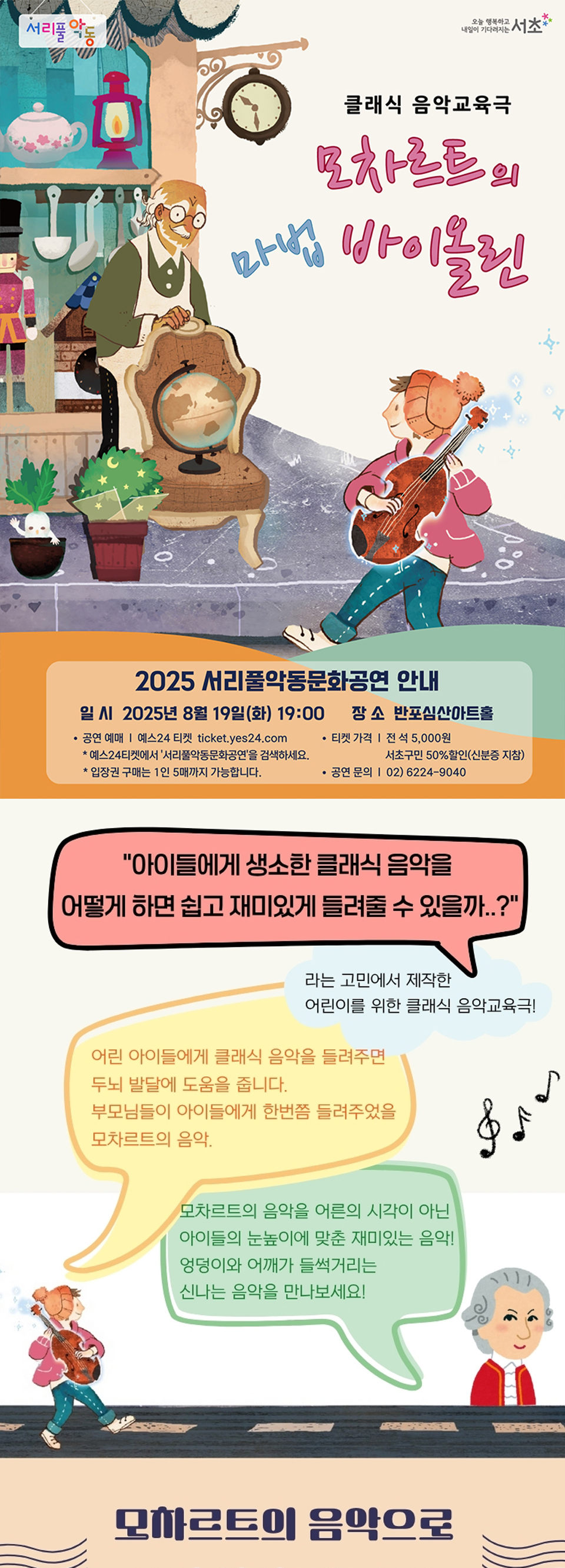 서리풀악동문화공연, 모차르트의 마법 바이올린 (8월)