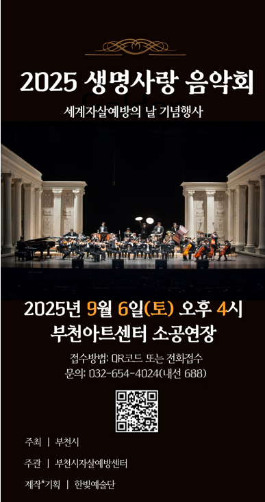 생명사랑 음악회 [부천]