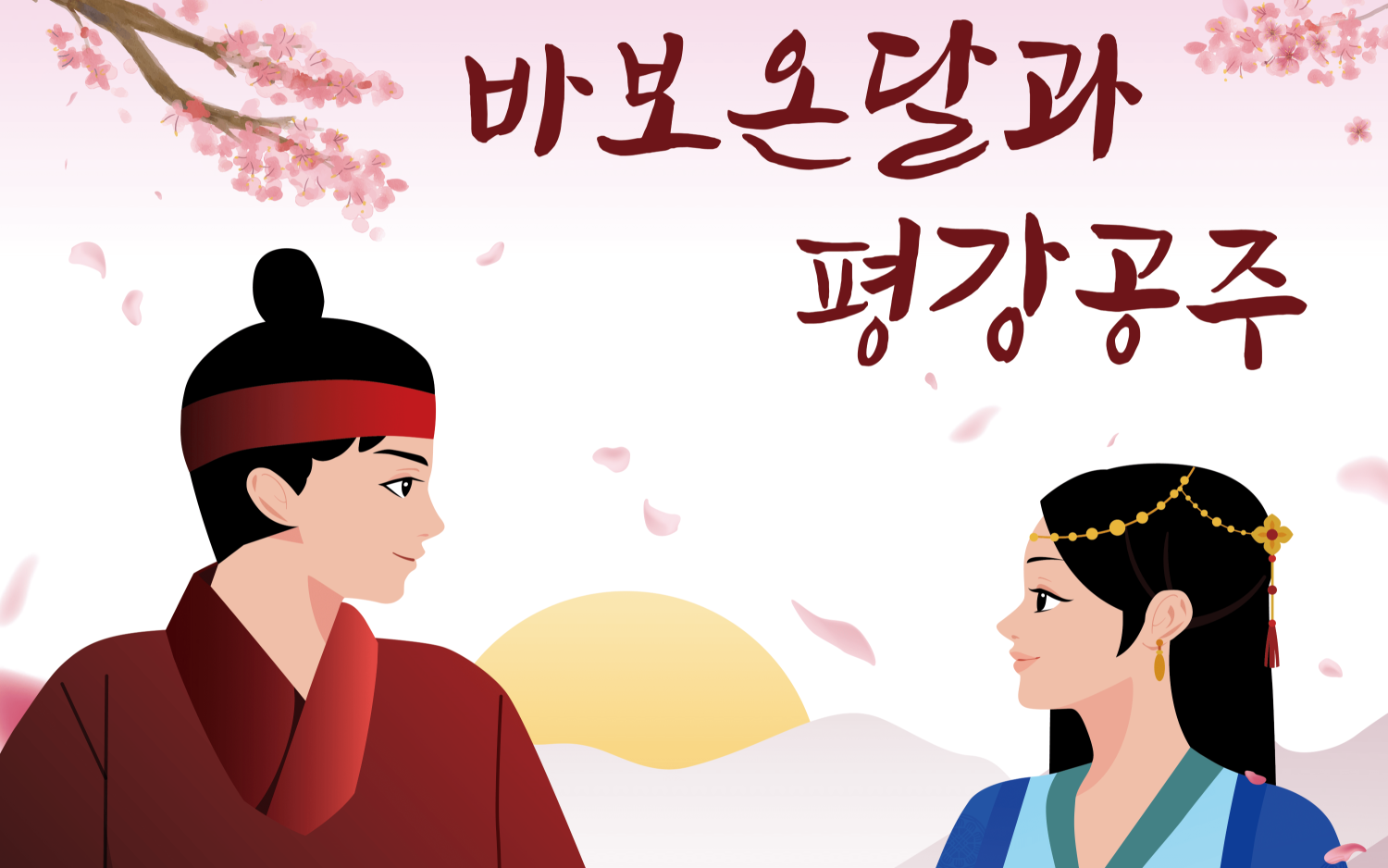 바보 온달과 평강 공주 [광주]