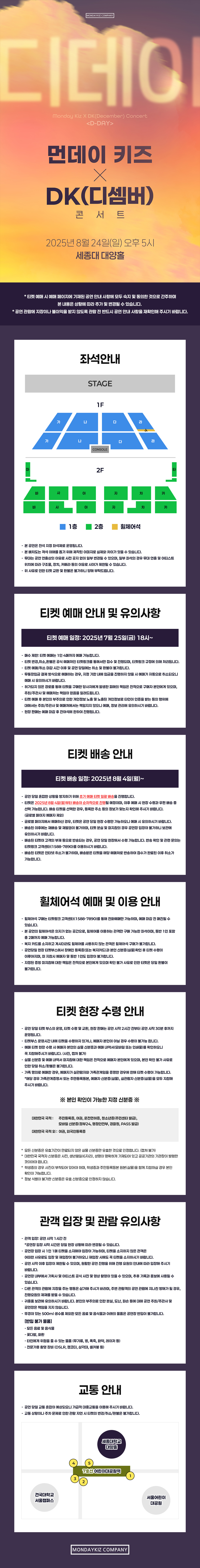 먼데이 키즈 X DK 콘서트: 디데이