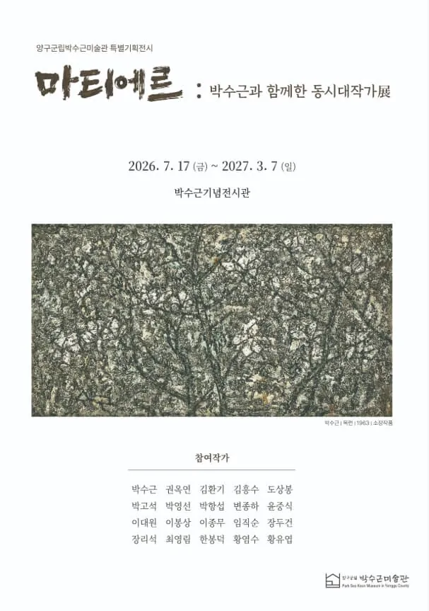 특별기획전시 <마티에르! 박수근과 함께한 동시대작가展> 포스터
