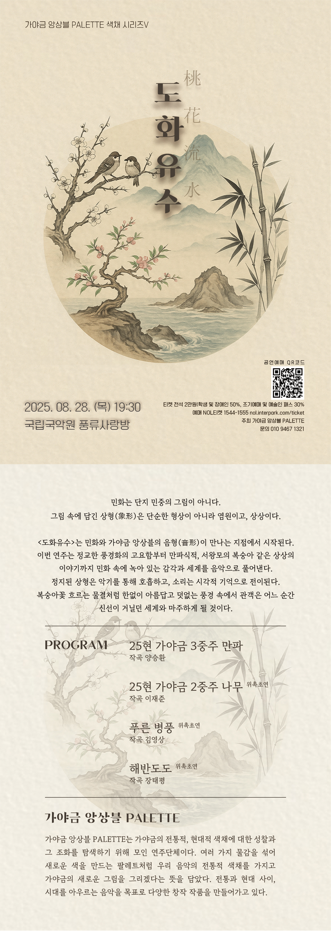 가야금 앙상블 PALETTE, 색채시리즈 Ⅴ: 도화유수 桃花流水