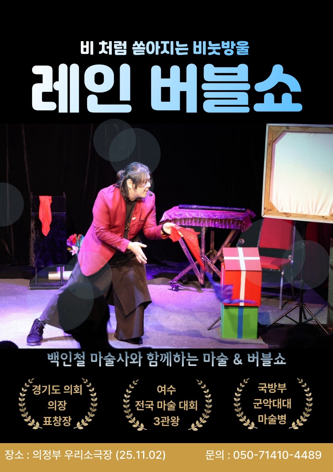 레인 버블쇼 [의정부 (앵콜) ]