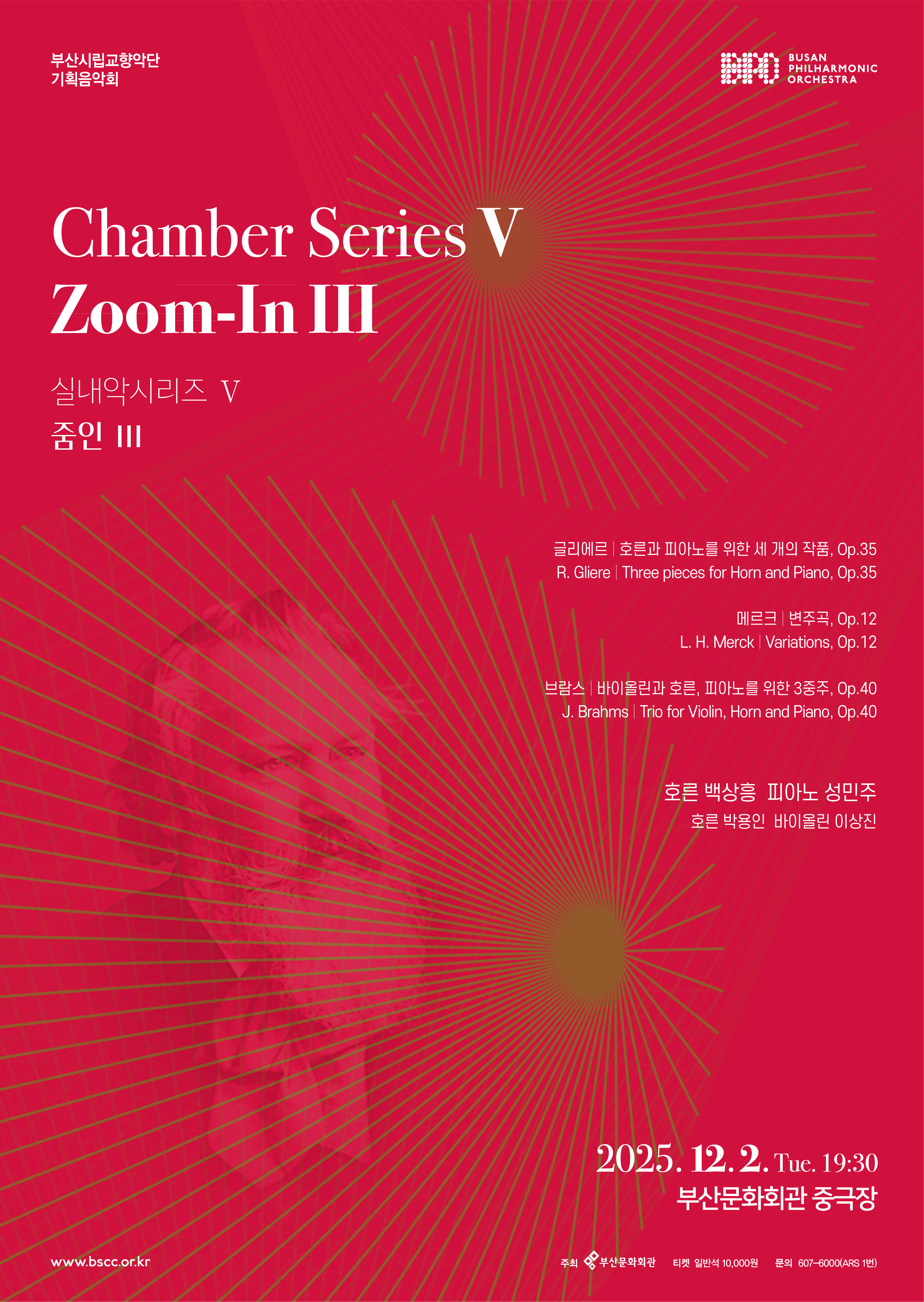 부산시립교향악단 기획음악회: 실내악 시리즈 Ⅴ. 줌인 Ⅲ