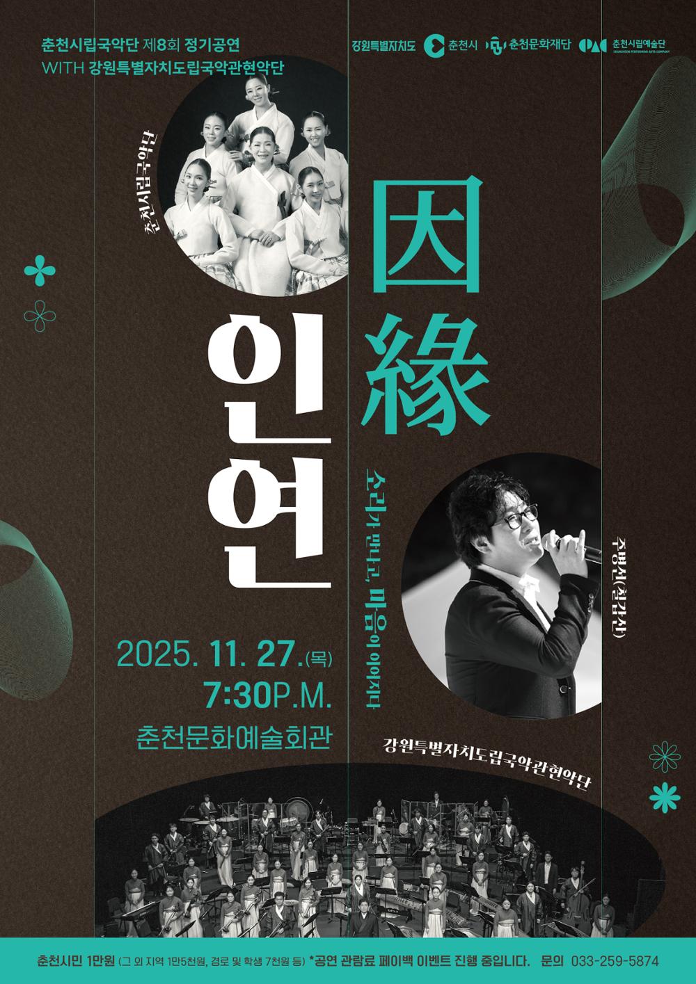 제8회 춘천시립국악단 정기공연: 인연