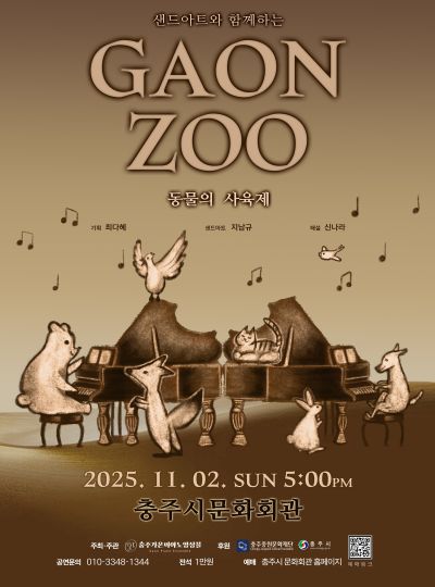 샌드아트와 함께하는 가온주 (GAONZOO) : 동물의 사육제