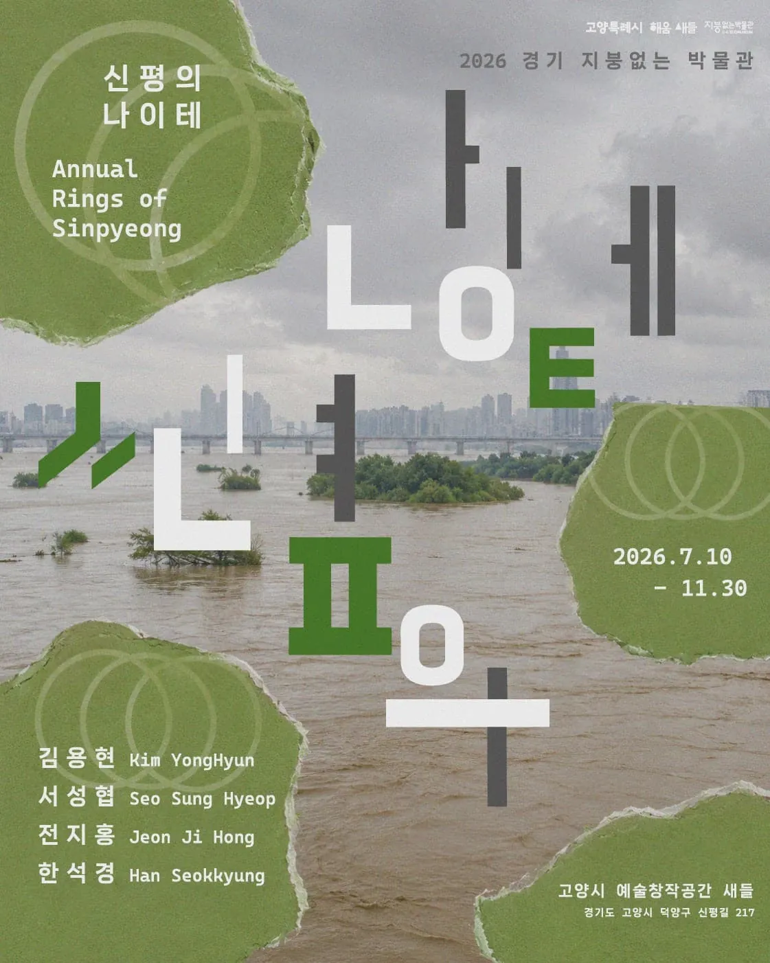 신평의 나이테 포스터