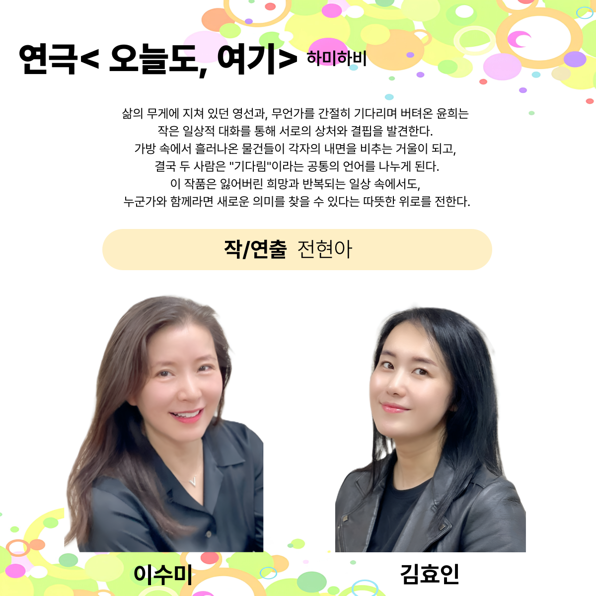 제25회 월드 2인극 페스티벌: 오늘도, 여기