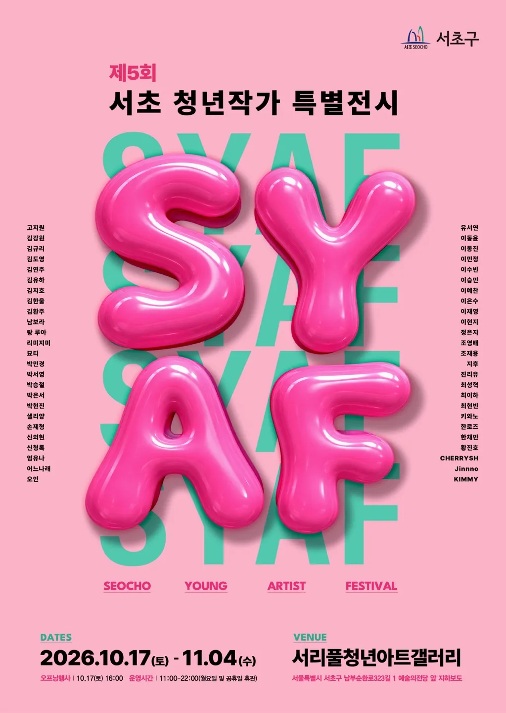 제5회 서초 청년작가 특별전시(SYAF) 포스터