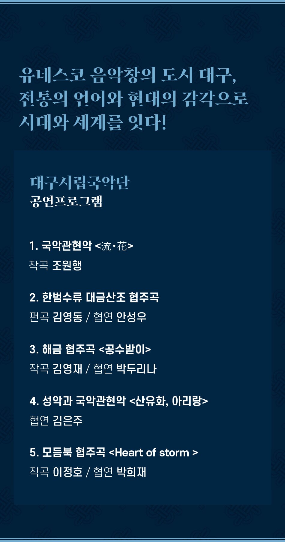 대한민국국악관현악축제, 대구시립국악단