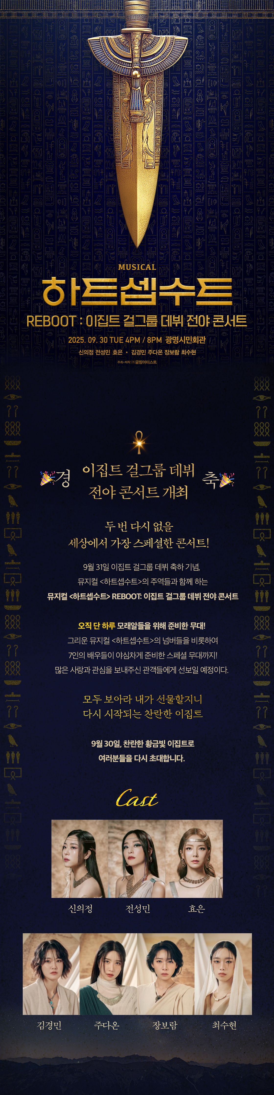 하트셉수트 REBOOT: 이집트 걸그룹 데뷔 전야 콘서트