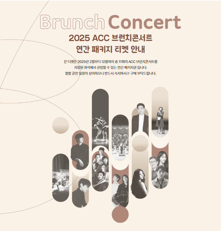 ACC 브런치콘서트 (패키지)