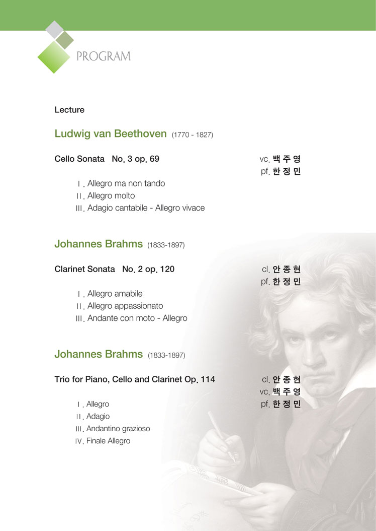 OPUS-H, 베토벤과 브람스: 진보와 보수의 아름다운 조화