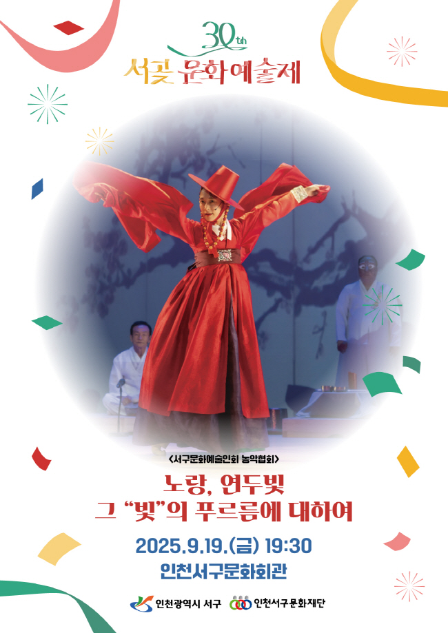 제30회 서곶문화예술제, 노랑, 연두빛, 그 빛의 푸르름에 대하여
