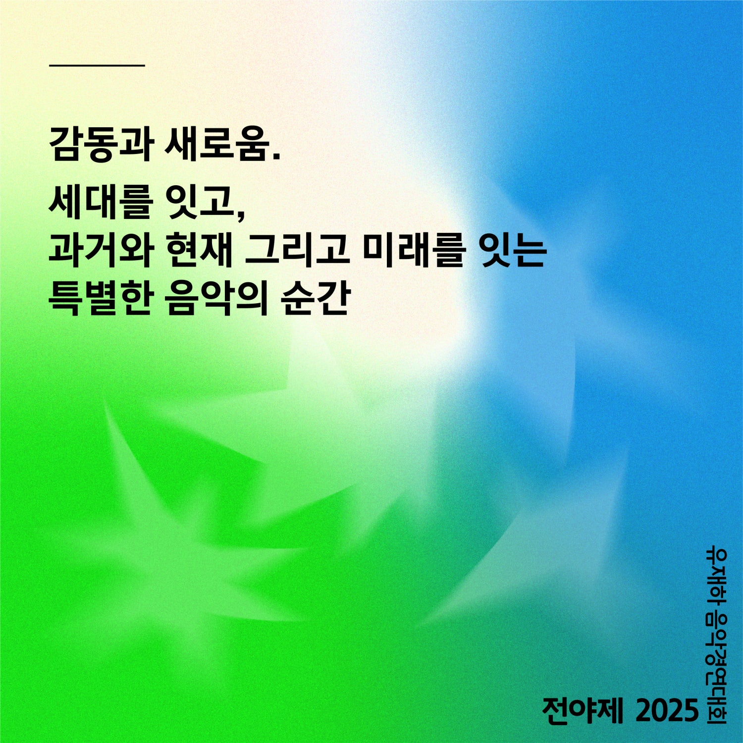 제36회 유재하 음악경연대회, 전야제