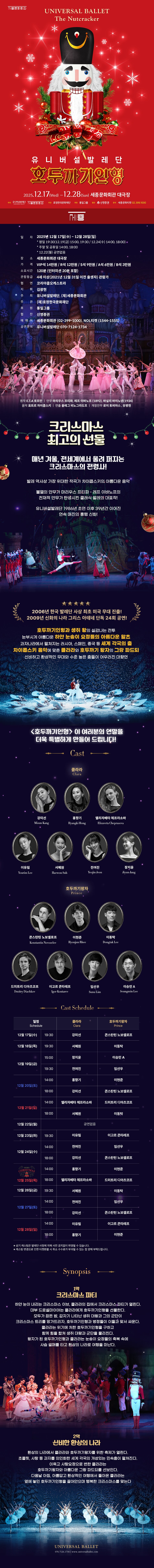 유니버설발레단, 호두까기인형