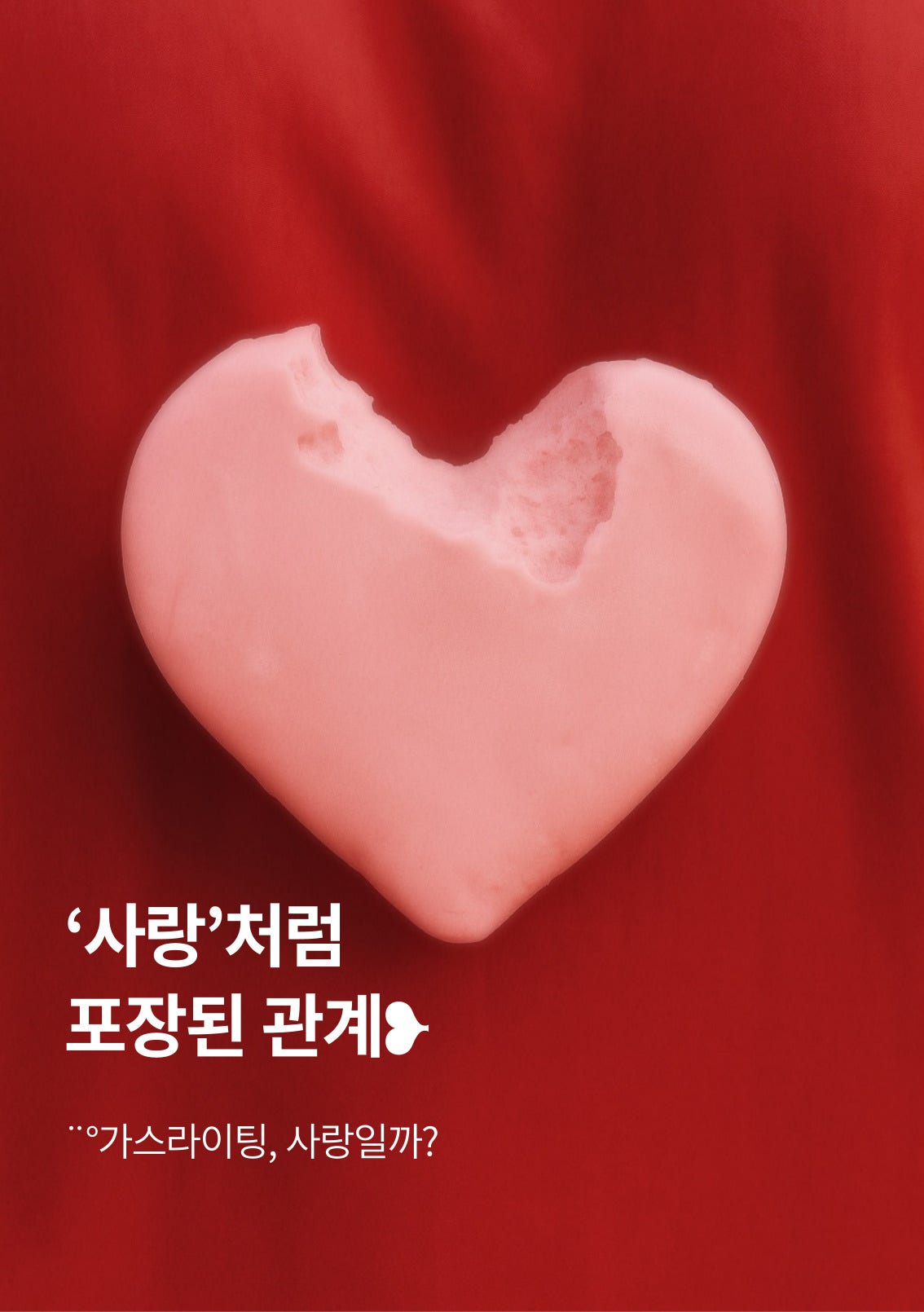 가스라이팅 [부산]