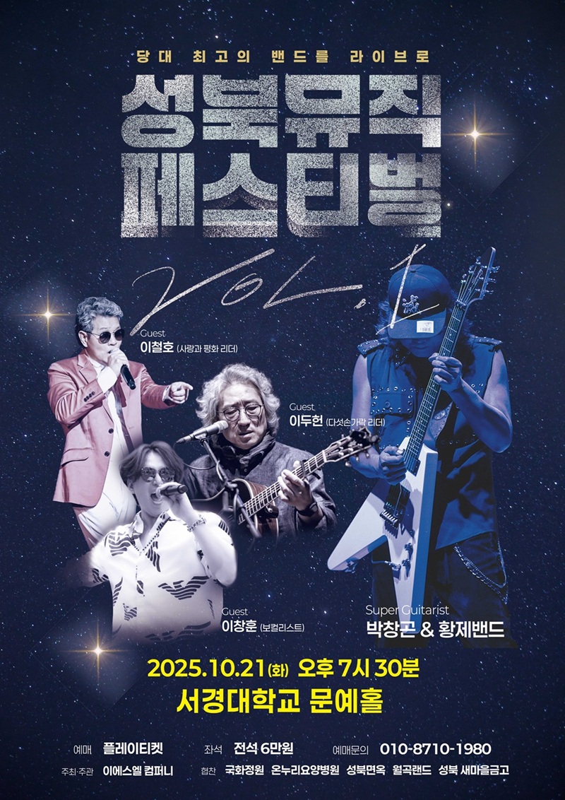 성북 뮤직 페스티벌