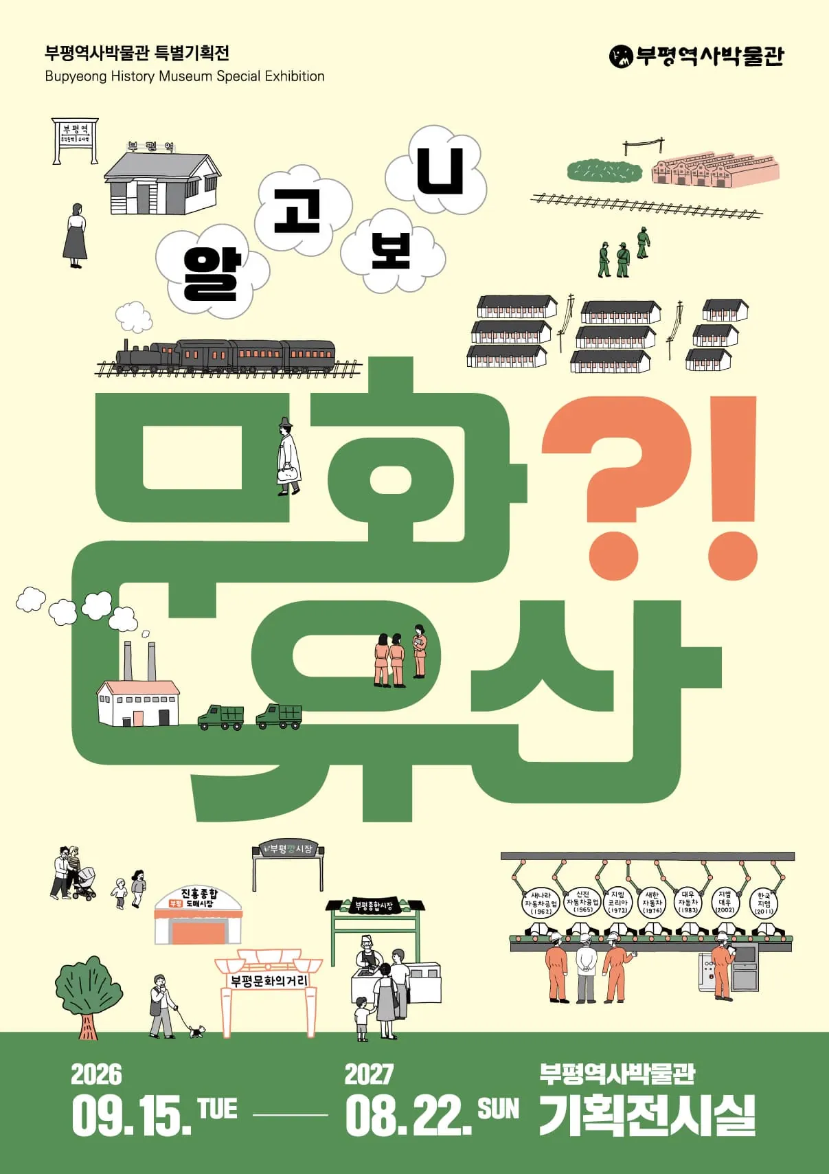 2026년도 특별기획전시 「알고 보니 문화유산?!」 포스터