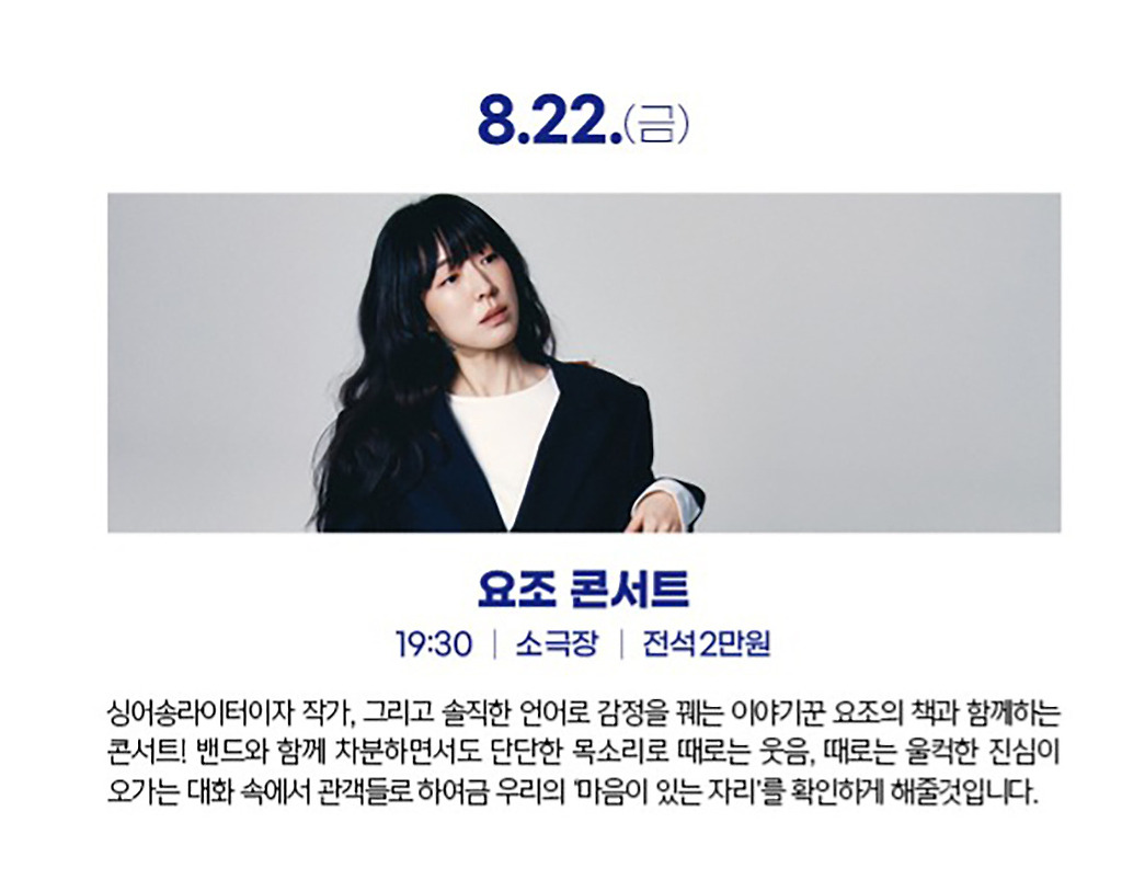 한여름 밤의 꿈 페스티벌, 요조 콘서트 [대구]