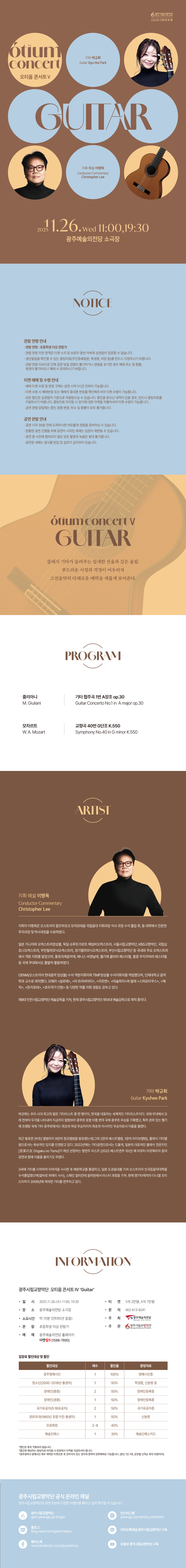 광주시립교향악단 GSO 오티움 콘서트 Ⅴ.Guitar