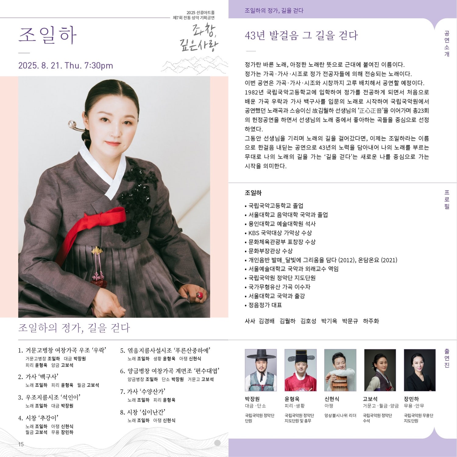 제7회 좌창, 깊은사랑: 조일하의 정가, 길을 걷다
