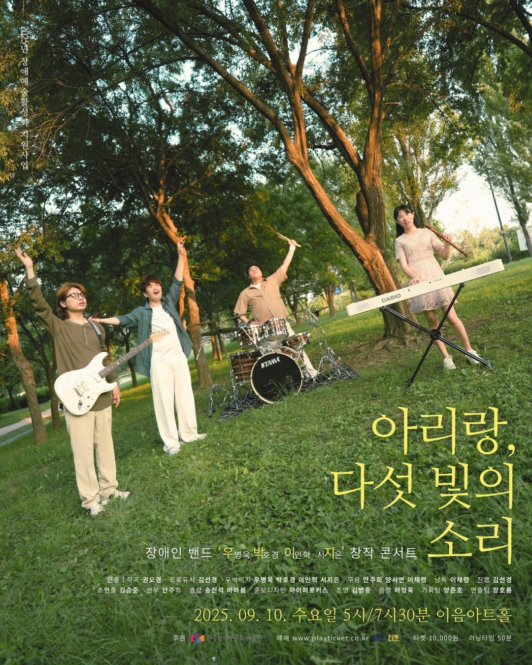 아리랑, 다섯 빛의 소리 [대학로]