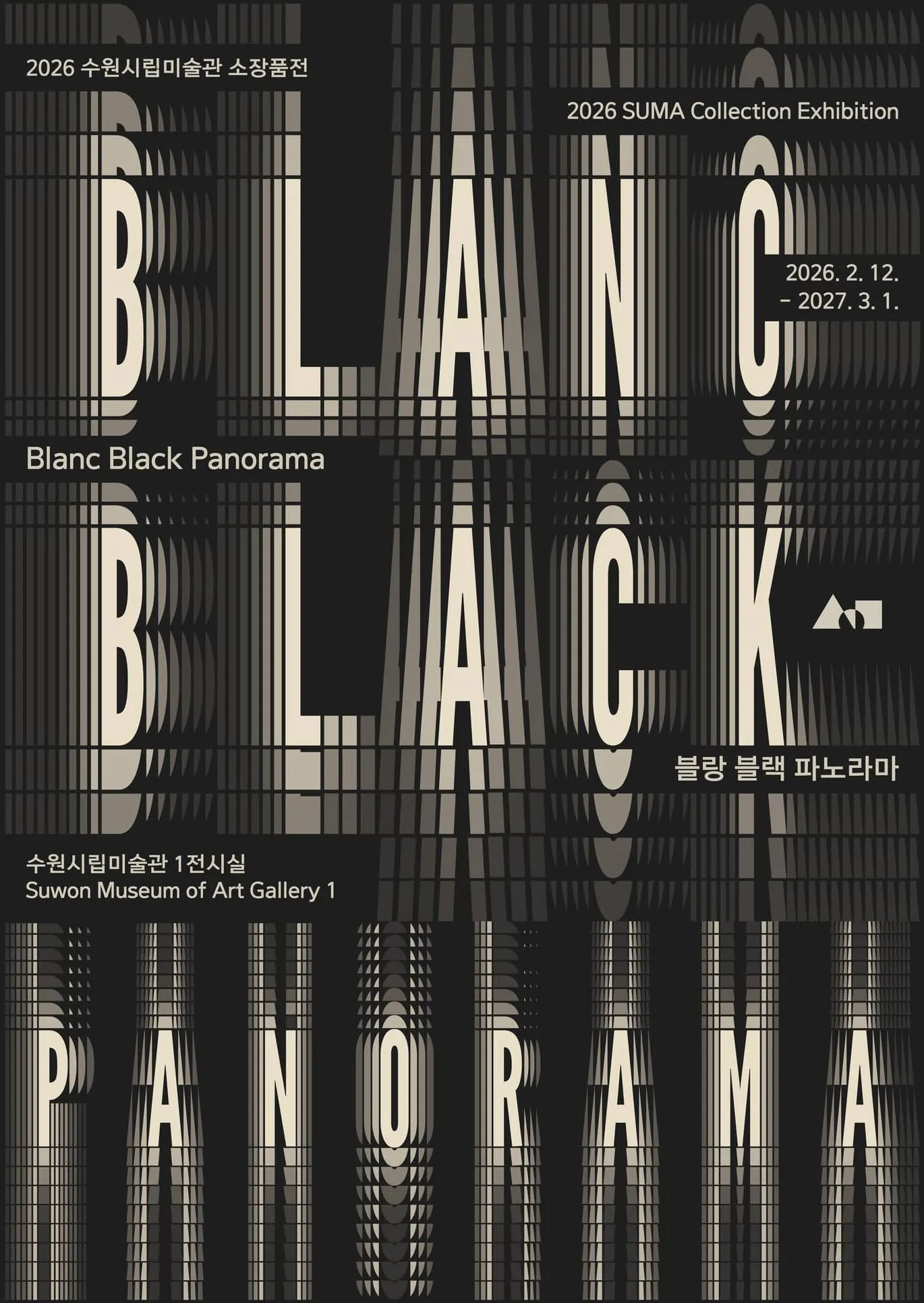 2026 소장품전《블랑 블랙 파노라마》 포스터