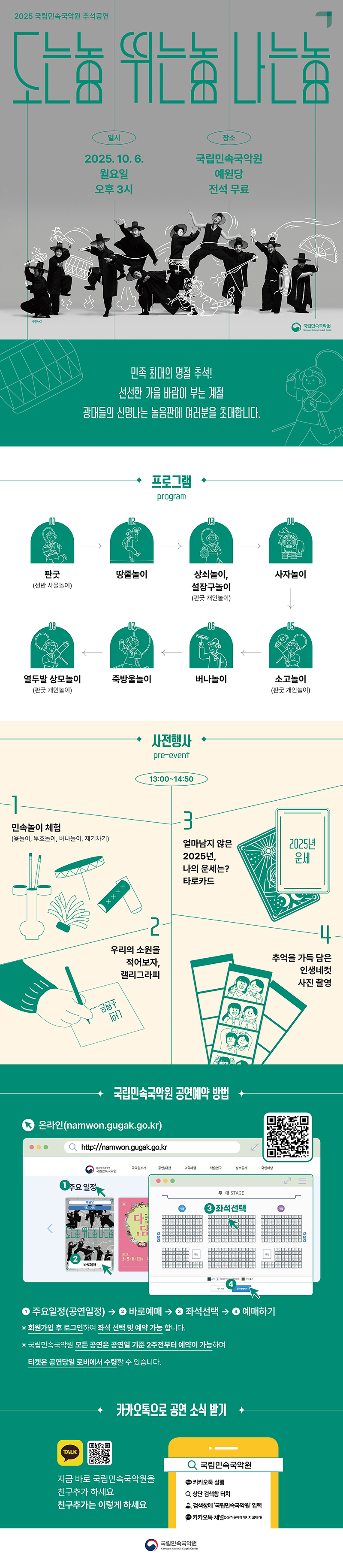 국립민속국악원 추석공연: 도는놈 뛰는놈 나는놈 [남원]
