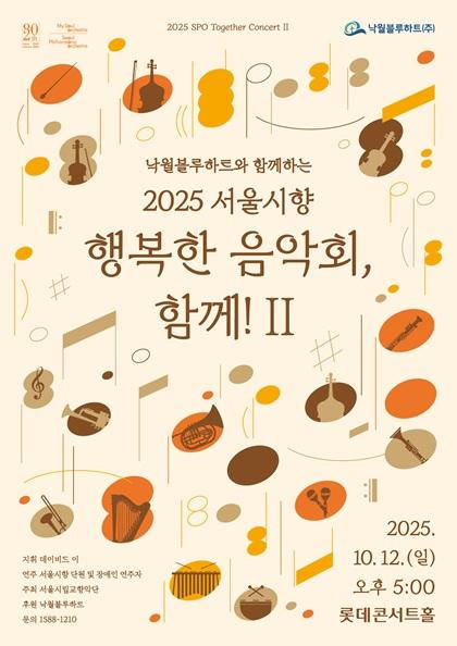 낙월블루하트와 함께하는 서울시향 행복한 음악회, 함께! II