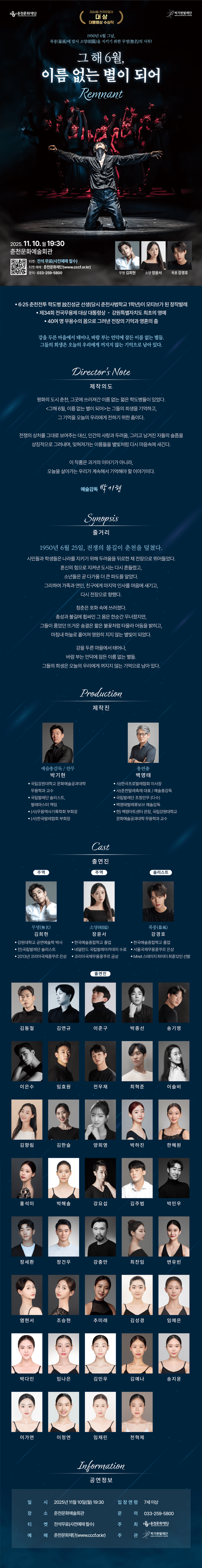 그 해 6월, 이름 없는 별이 되어: Remnant [춘천]