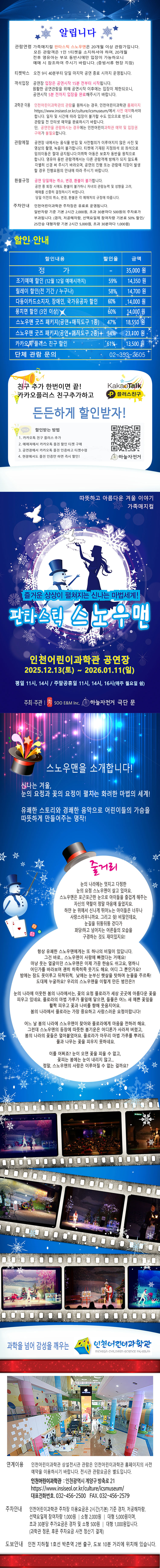 판타스틱 스노우맨 [인천]