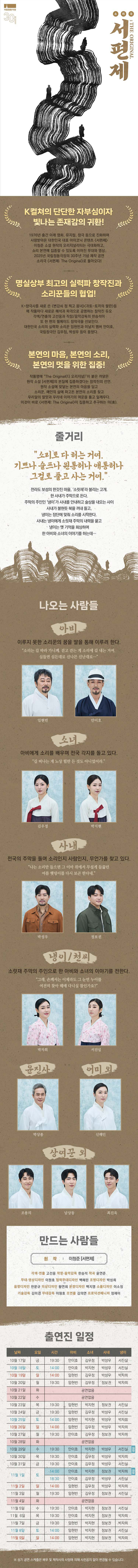 서편제; The Original [서울]
