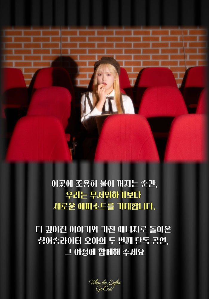 오아 단독 콘서트, When the Lights Go Out