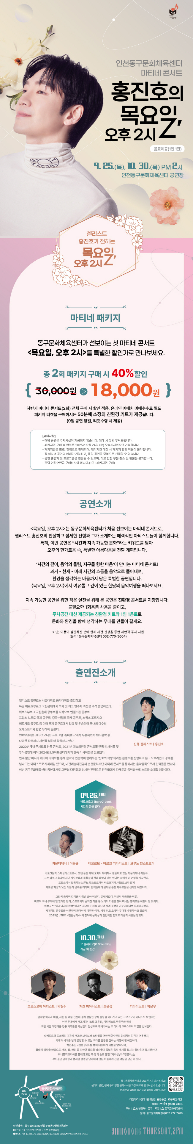 첼리스트 홍진호의 목요일, 오후 2시 (패키지)